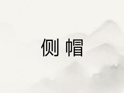 侧帽 侧帽
