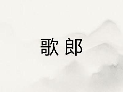 歌郎