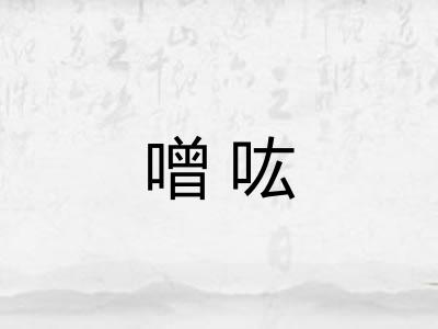噌吰 噌吰