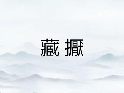 藏擫