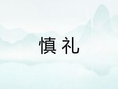 慎礼