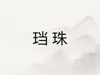 珰珠