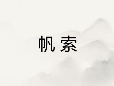 帆索