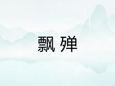 飘殚