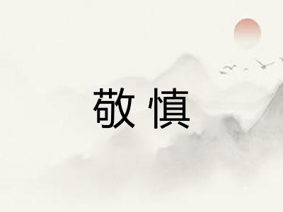 敬慎