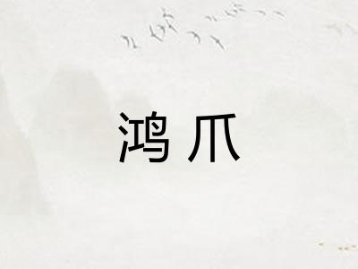 鸿爪 鸿爪