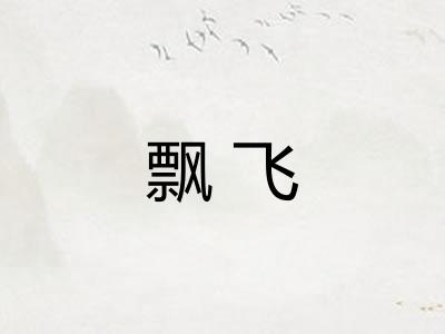 飘飞 飘飞