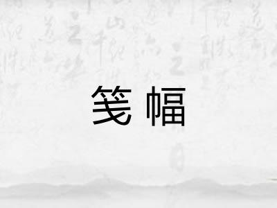 笺幅 笺幅