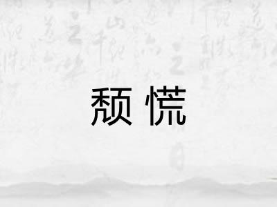颓慌 颓慌