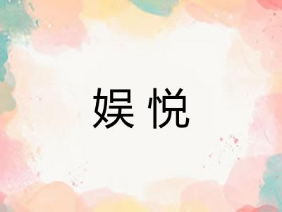 娱悦