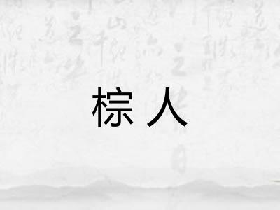 棕人 棕人