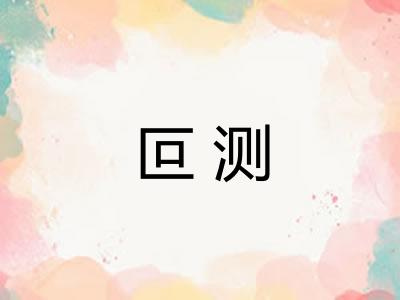叵测 叵测