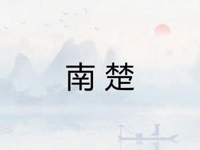 南楚 南楚