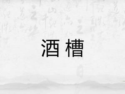 酒槽