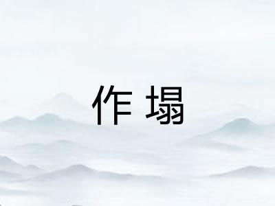 作塌