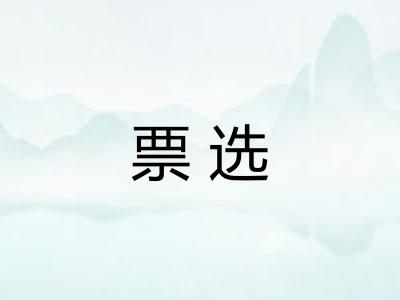 票选 票选