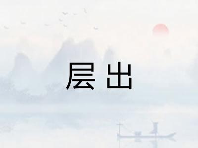 层出 层出