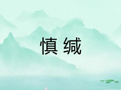 慎缄 慎缄