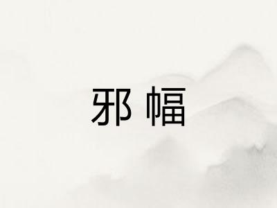 邪幅 邪幅