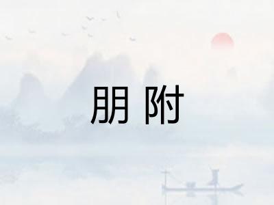 朋附