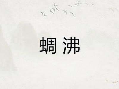 蜩沸