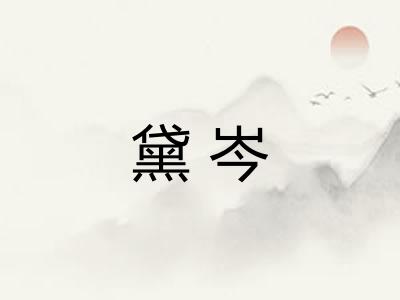 黛岑 黛岑