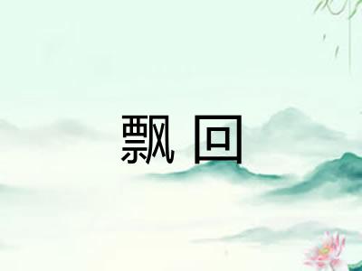 飘回