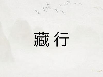 藏行