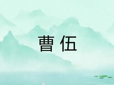 曹伍 曹伍