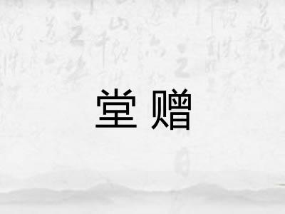 堂赠 堂赠