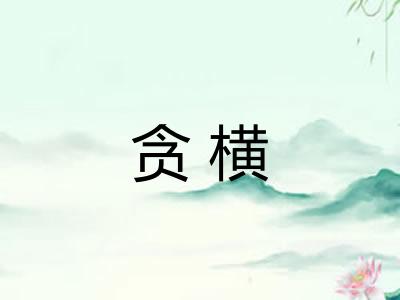 贪横 贪横