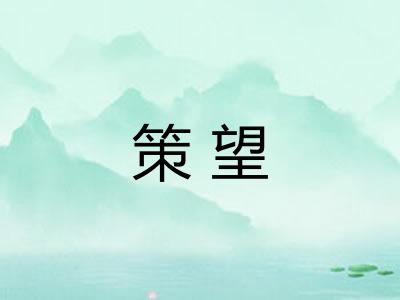 策望