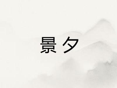 景夕