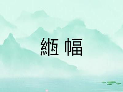緪幅 緪幅