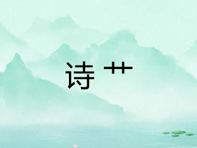 诗艹