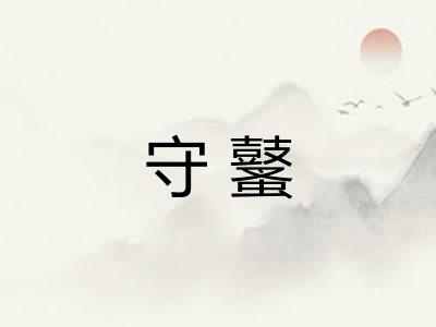 守鼜