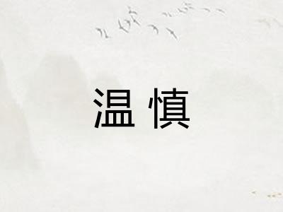 温慎