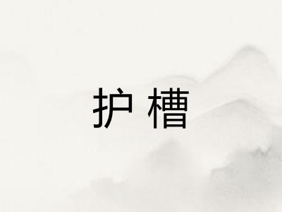 护槽