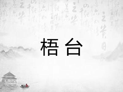 梧台