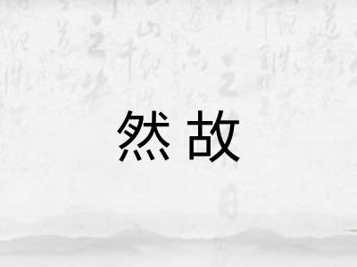 然故 然故