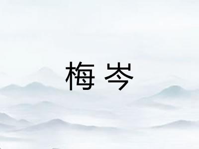 梅岑