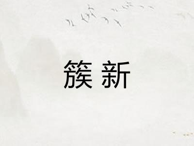 簇新