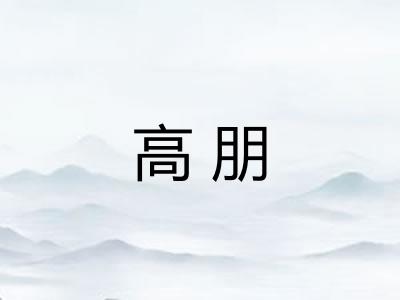 高朋