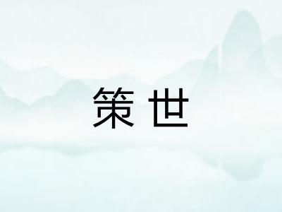 策世 策世