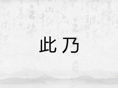 此乃