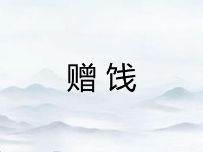 赠饯 赠饯