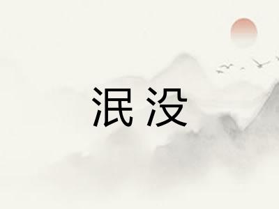 泯没