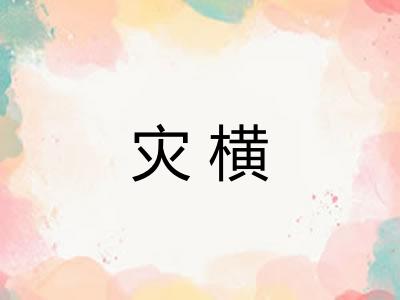 灾横