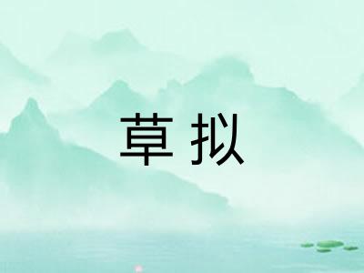 草拟