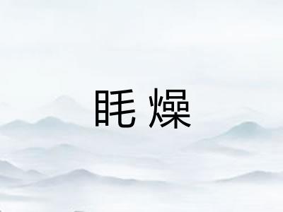 眊燥